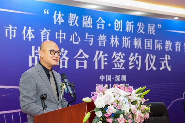 创新“国企+学校”体教融合新模式 市体育中心与普林斯顿国际教育集团开展战略合作(图2)